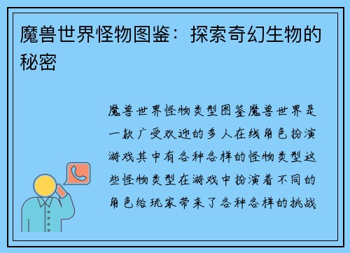 魔兽世界怪物图鉴：探索奇幻生物的秘密