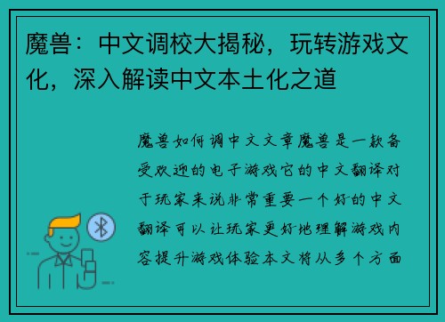 魔兽：中文调校大揭秘，玩转游戏文化，深入解读中文本土化之道